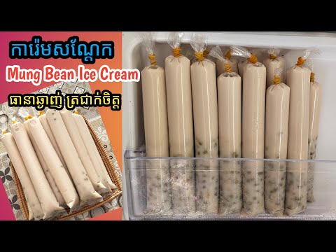 [Eng Sub]ការ៉េមសណ្ដែក||Mung Bean Ice Cream / អត់ទូទឹកកកក៏អាចធ្វើបាន/មានតារាងតម្លៃ/ឆ្ងាញ់ ធ្វើលក់បាន