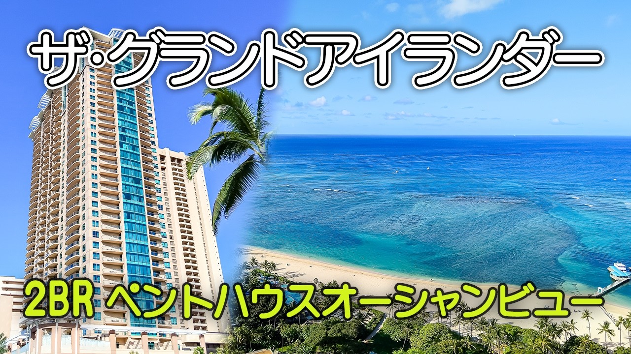 【ザ・グランドアイランダー】2BRペントハウス・オーシャンビューのお部屋／ペントハウスラウンジ／フライングホヌのビジネスクラスで帰国