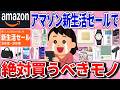 【有益】3/6～3/9まで！Amazon新生活セールで絶対買うべき神商品
