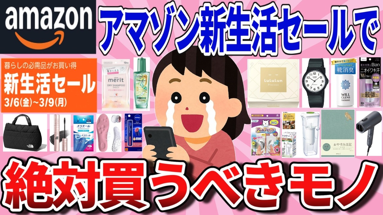 【有益】3/6～3/9まで！Amazon新生活セールで絶対買うべき神商品