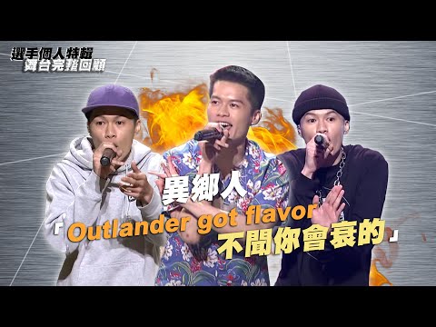 《大嘻哈時代》異鄉人「Outlander got flavor 不聞你會衰的」｜選手特輯