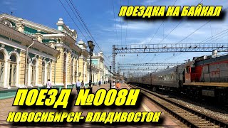 Поездка на поезде №008Н Новосибирск-Владивосток из Новосибирска до Иркутска