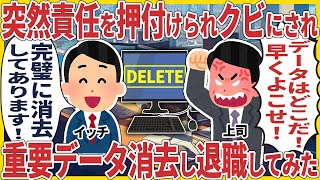 突然責任を押付けられクビにされ重要データ消去し退職してみた【2ch仕事スレ】