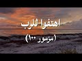 اهتفوا للرب مزمور ١٠٠ ترنيمة بالكلمات اهتفوا للرب مزمور ١٠٠ ترنيمة بالكلمات