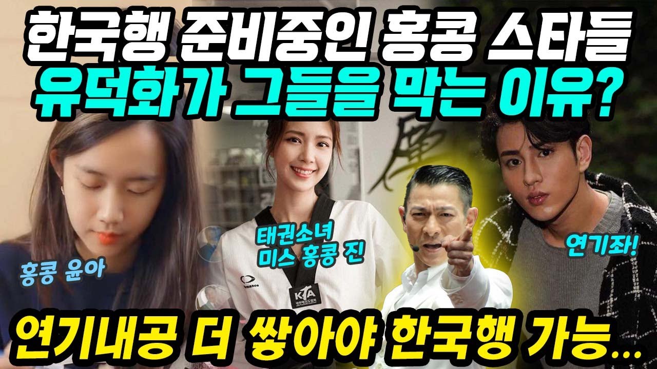 홍콩반응│이제는 한국이다! 한국행 준비중인 홍콩스타들│80,90년대를 주름잡던 홍콩영화의 몰락과 커지고 있는 한국사랑│이를 막고 있는 유덕화│중국어로[路]