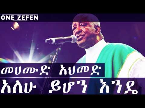 Mahmoud Ahmed Alew Yehon Ende አለሁ ይሆን እንዴ
