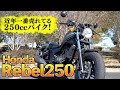 【大人気バイク】レブル250は究極に乗りやすい!!|Honda Rebel250試乗インプレ【モトブログ】