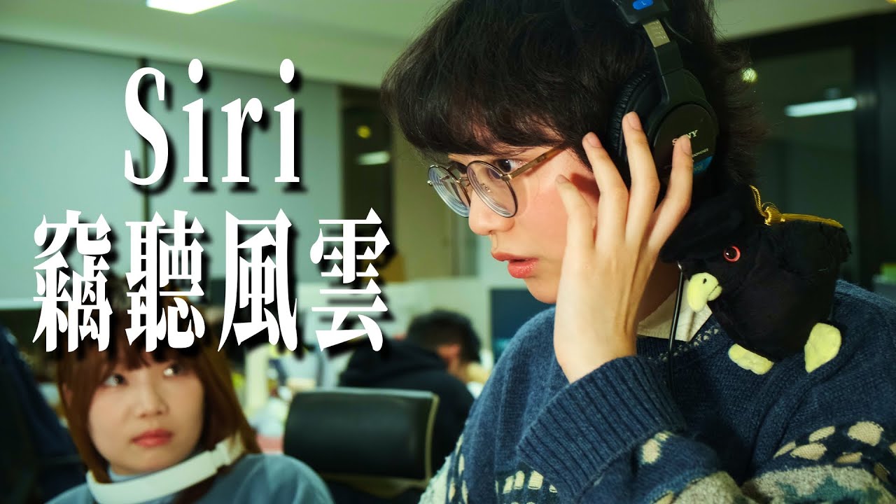 Siri竊聽風雲 Ai係Siri嘅最大敵人?!丨Good Tempo 好節拍