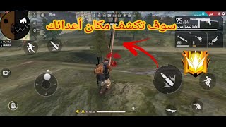 تطبيق يمكنك من رؤية اعدائك وهم بعيدون عنك 🔥 الطريق إلى لكراند ماستر ✨ screenshot 3