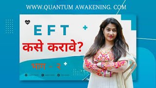 E F T (EMOTIONAL FREEDOM TECHNIQUE) WORKSHOP. PART 2