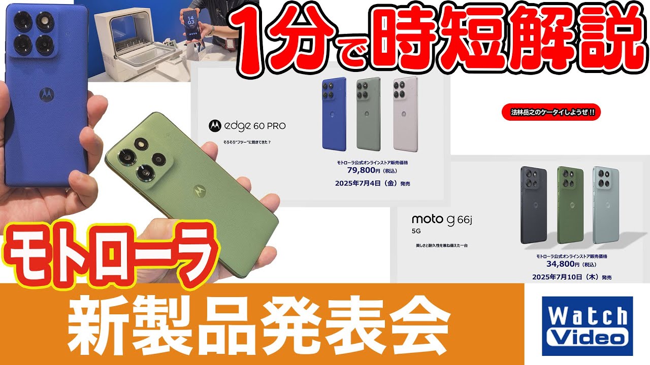 Motorola New Product Announcement [Let's Play with Takeyuki