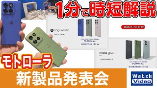 モトローラ 新製品発表会【法林岳之のケータイしようぜ!!／820／2025年7月11日公開】