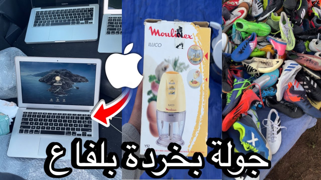 جولة في خردة بلفاع(السلعة والحريفية قلال بزاف؛ #المغرب #الخردة #البال #بلفاع 