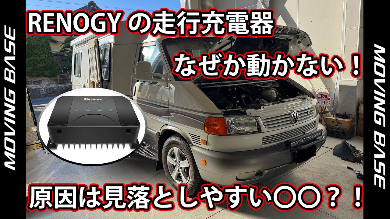 【RENOGY走行充電器が発電しない！？】原因は〇〇でした…。ご自身のキャンピングカーをDIY作業される方は絶対に見てください。