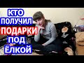 VLOG // КОМУ И КАКИЕ ПОДАРКИ ПРИНЕС ДЕД МОРОЗ ПОД ЁЛКУ //