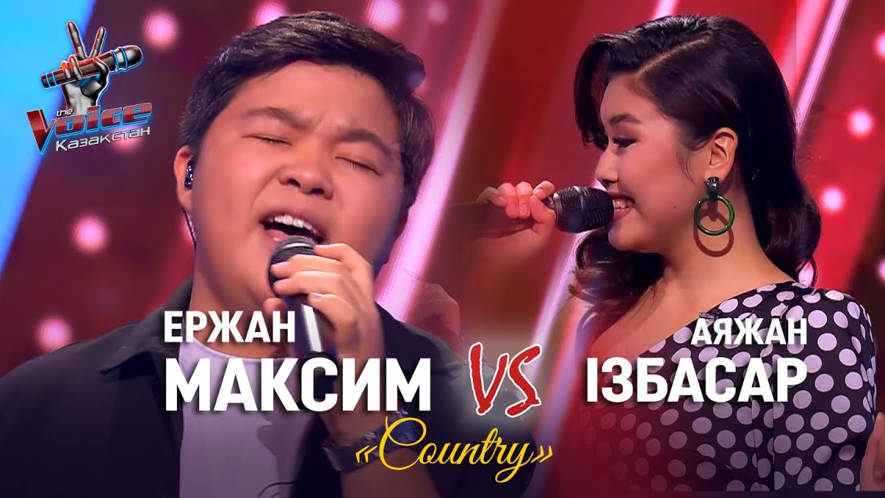 Ержан Максим – Аяжан Ізбасар – «Country» | «Жекпе-жек»