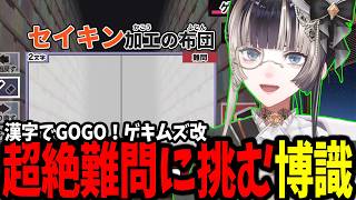 【漢字でGOGO!】博識亭らでんでも知らない単語が出るレベルの超難問級がやばすぎる!!!【ホロライブ/切り抜き/儒烏風亭らでん】