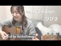 【歌詞コード付】Mr.Children//ひびき//Fullギター弾き語りcover