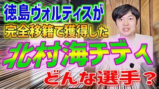 【北村海チディ】どんな選手？徳島ヴォルティス移籍情報
