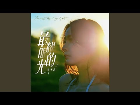 Смотреть «最耀眼的光» на YouTube Смотреть «最耀眼的光» на YouTube