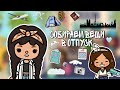 /Влог: Собираем вещи в отпуск🛫🧳/