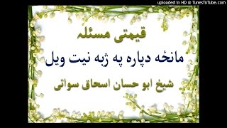 sheikh abu hassaan swati pashto bayan -  مانځه دپاره په ژبه نیت ویل