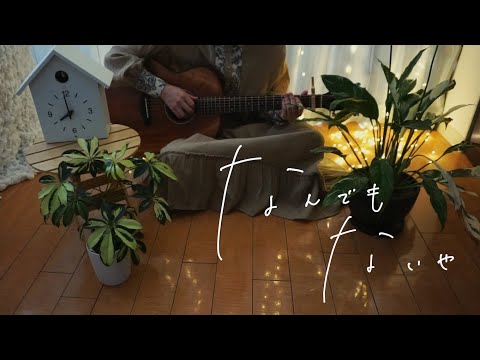 現役医学生が【なんでもないや/上白石 萌音】歌ってみた🎵【弾き語り•カバー】