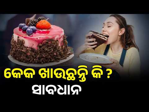 କେକ ଖାଉଛନ୍ତି କି ? ସାବଧାନ #knewsodisha