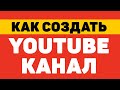 Как создать канал на youtube