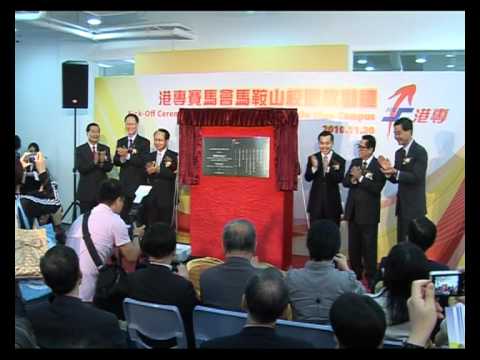 港專賽馬會馬鞍山校園開幕花絮
