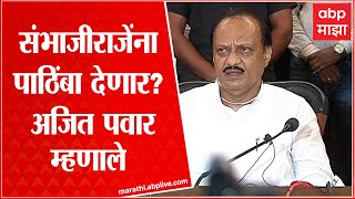 Rajya Sabha Election : संभाजीराजेंना पाठिंबा देण्याबाबत काल अजित पवार काय म्हणाले ABP Majha