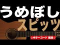 うめぼし/スピッツ ギターコード 歌詞付き