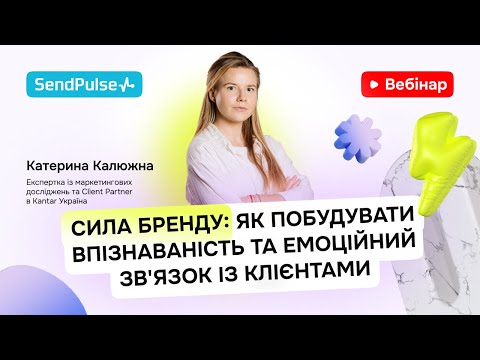 Сила бренду: як побудувати впізнаваність та емоційний зв'язок із клієнтами | Вебінар