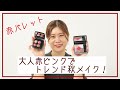 【トレンド秋メイク】今期トレンド赤ピンクパレットを使いこなす‼︎