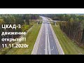 Строительство ЦКАД-3 октябрь 2020г часть2 (construction of roads in Russia)