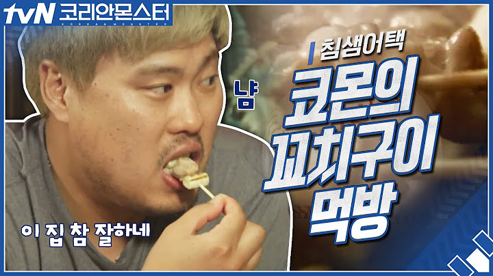 ※침샘어택※ 코몬의 꼬치구이 먹방! 이 집 맛집이네...크 | 코리안 몬스터-그를 만든 시간 Koreanmonster: The Making of Ryu Hyun-jin EP.4
