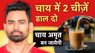 ये 2 चीजें चाय में डाल देंगे तो आपकी चाय अमृत बन जायेगी  Do This While Making Tea | Fit Tuber Hindi
