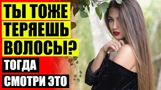 🔴 ВЫПАДЕНИЕ ВОЛОС ЛЕЧЕНИЕ СОЛЬЮ