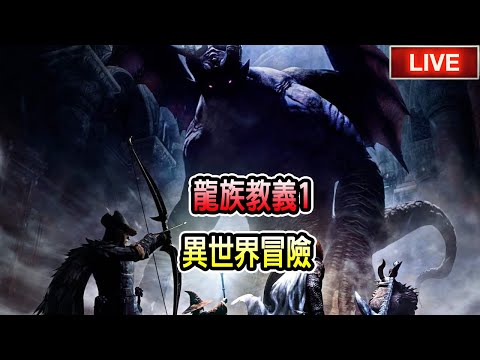 悠閒玩～試看看這部遊戲 後面閒聊 EP1【龍族教義 黑暗再臨】【Jaster Live | PS4版】