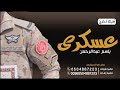 شيلة تخرج من العسكريه باسم عبدالرحمن ال محمد 2023 شيلة تخرج من العسكريه باسم عبدالرحمن ال محمد 2023