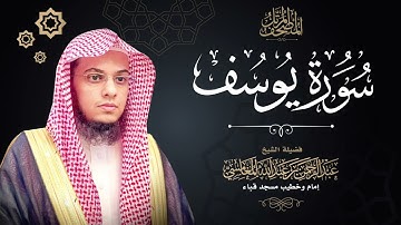 سورة يوسف (١٢) | المصحف المرتل | الشيخ عبدالرحمن بن عبدالله المغامسي.