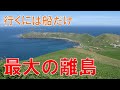 船でしか行けないけど面積が大きな島トップ10