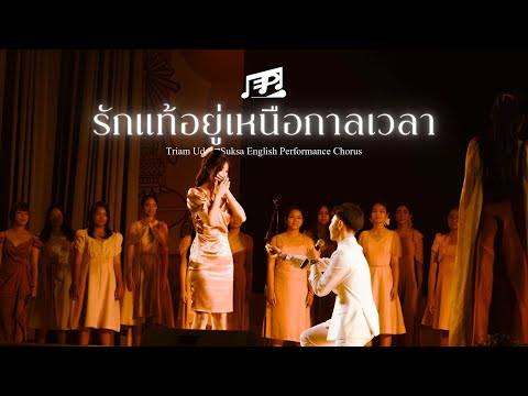 รักแท้อยู่เหนือกาลเวลา - E.P. Chorus (Triam Udom Open House 2025)