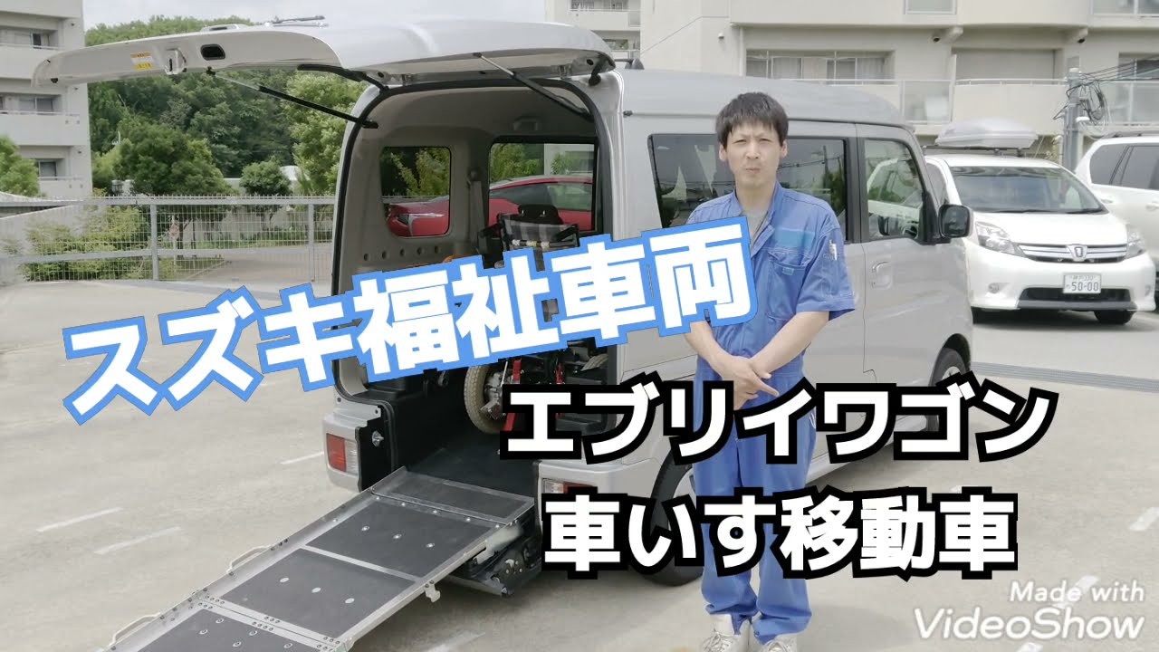 車いす移動車エブリイワゴンご紹介 アリーナ三田 スローパー福祉車両 Youtube