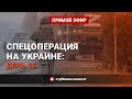 ⚡️Срочно | Спецоперация на Украине | Что происходит | Война с ФЕЙКАМИ