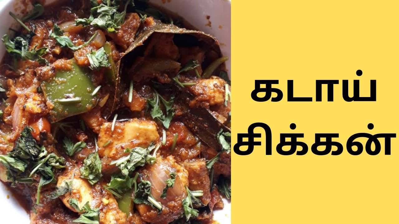 Kadai Chicken Masala Recipe in Tamil | கடாய் சிக்கன் மசாலா | clara