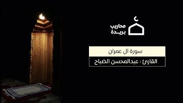 ماتيسر من سورة آل عمران || القارئ عبدالمحسن الضباح