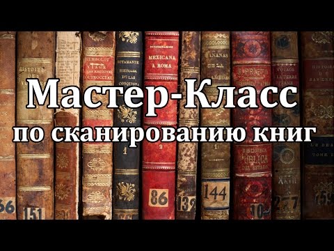 МАСТЕР-КЛАСС по сканированию книг