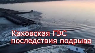 Каховская ГЭС. Последствия подрыва