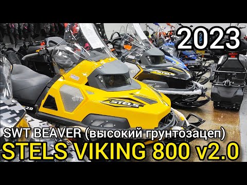 +1 см к грунтозацепу! Обзор снегохода STELS VIKING 800 в комплектации SWT BEAVER 2023 года